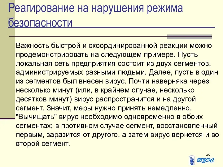 Реагирование на нарушения режима безопасности Важность быстрой и скоординированной реакции можно