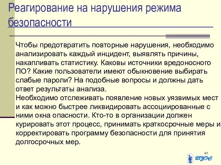 Реагирование на нарушения режима безопасности Чтобы предотвратить повторные нарушения, необходимо анализировать