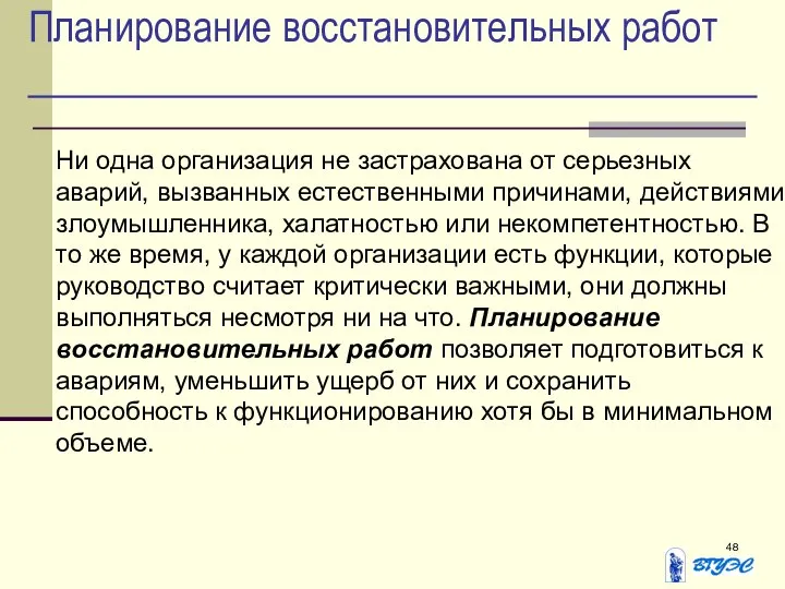 Планирование восстановительных работ Ни одна организация не застрахована от серьезных аварий,