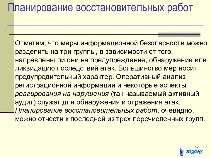 Планирование восстановительных работ Отметим, что меры информационной безопасности можно разделить на