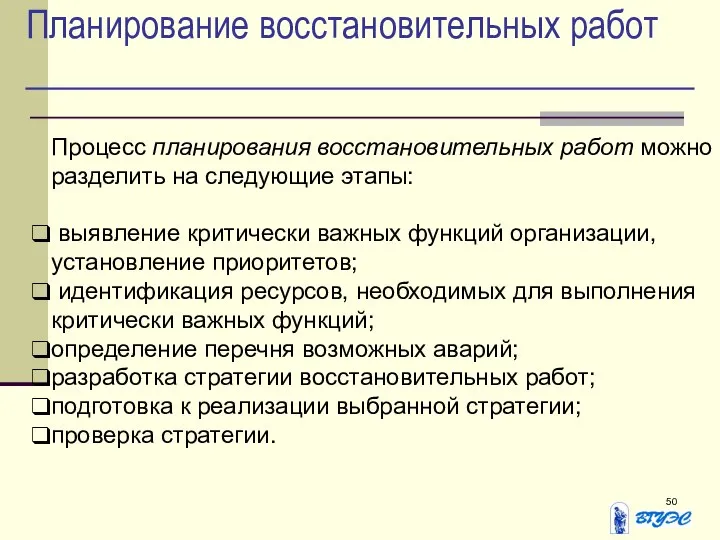 Планирование восстановительных работ Процесс планирования восстановительных работ можно разделить на следующие