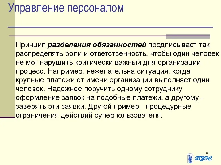 Управление персоналом Принцип разделения обязанностей предписывает так распределять роли и ответственность,