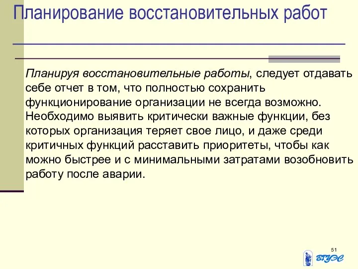 Планирование восстановительных работ Планируя восстановительные работы, следует отдавать себе отчет в