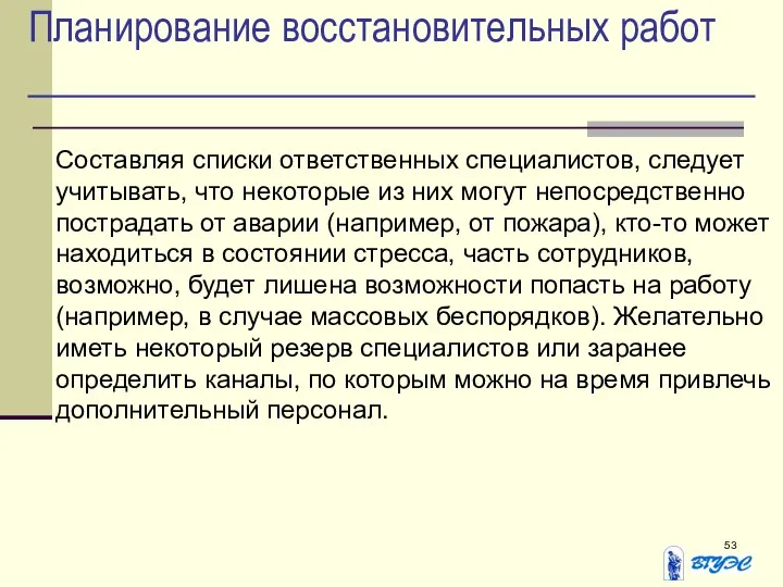 Планирование восстановительных работ Составляя списки ответственных специалистов, следует учитывать, что некоторые