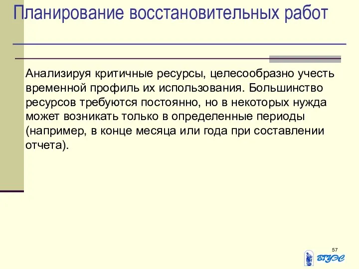 Планирование восстановительных работ Анализируя критичные ресурсы, целесообразно учесть временной профиль их