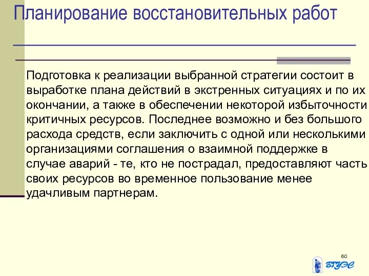 Планирование восстановительных работ Подготовка к реализации выбранной стратегии состоит в выработке