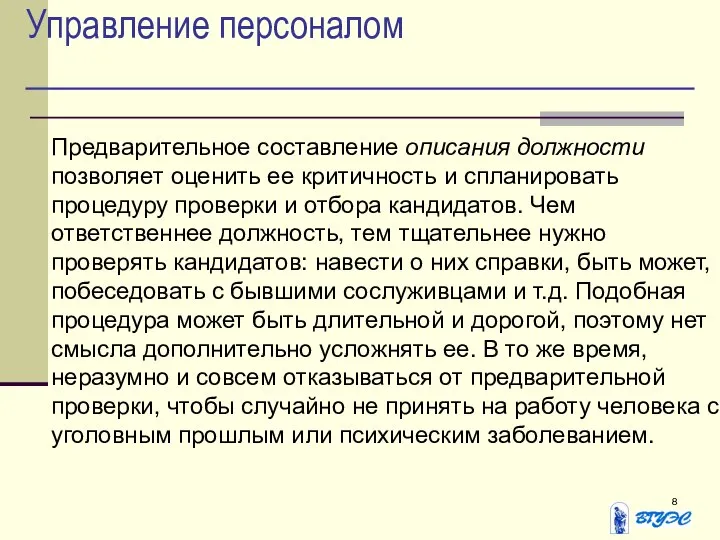 Управление персоналом Предварительное составление описания должности позволяет оценить ее критичность и