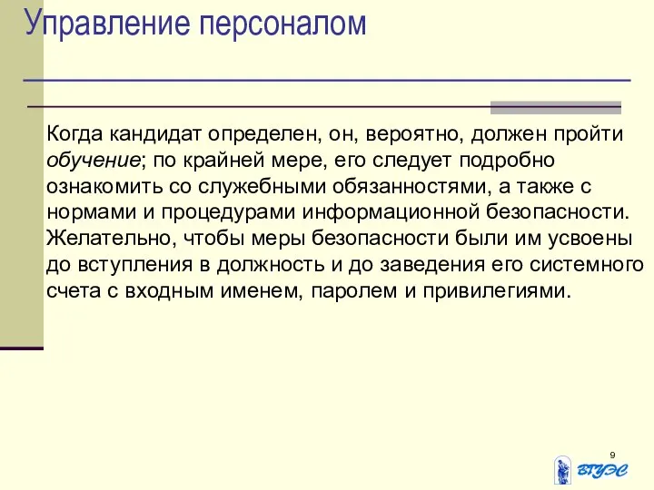 Управление персоналом Когда кандидат определен, он, вероятно, должен пройти обучение; по