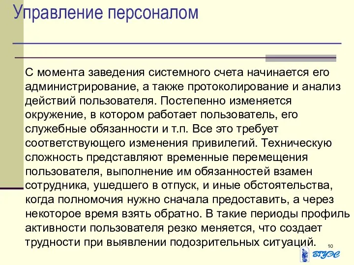 Управление персоналом С момента заведения системного счета начинается его администрирование, а