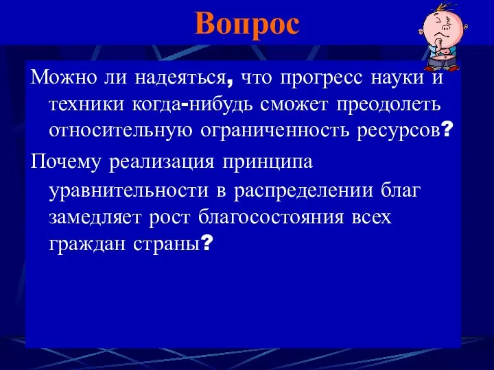 Вопрос Можно ли надеяться, что прогресс науки и техники когда-нибудь сможет