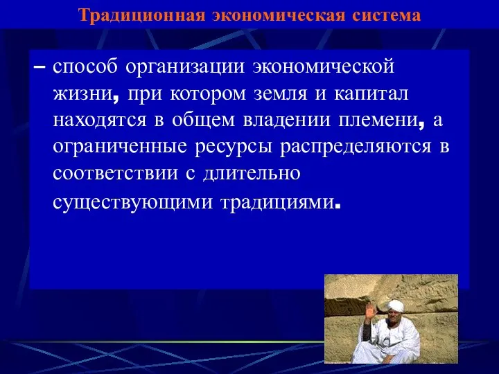 Традиционная экономическая система – способ организации экономической жизни, при котором земля