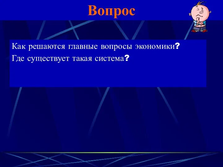 Вопрос Как решаются главные вопросы экономики? Где существует такая система?