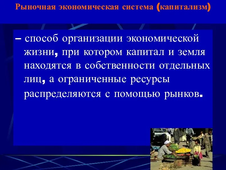 Рыночная экономическая система (капитализм) – способ организации экономической жизни, при котором