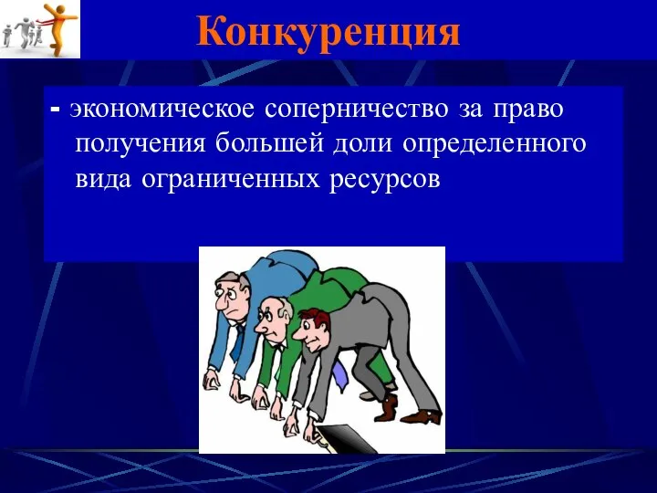 Конкуренция - экономическое соперничество за право получения большей доли определенного вида ограниченных ресурсов