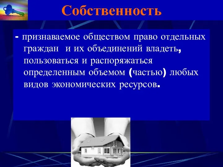 Собственность - признаваемое обществом право отдельных граждан и их объединений владеть,