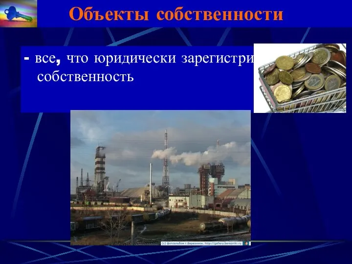 Объекты собственности - все, что юридически зарегистрировано как собственность