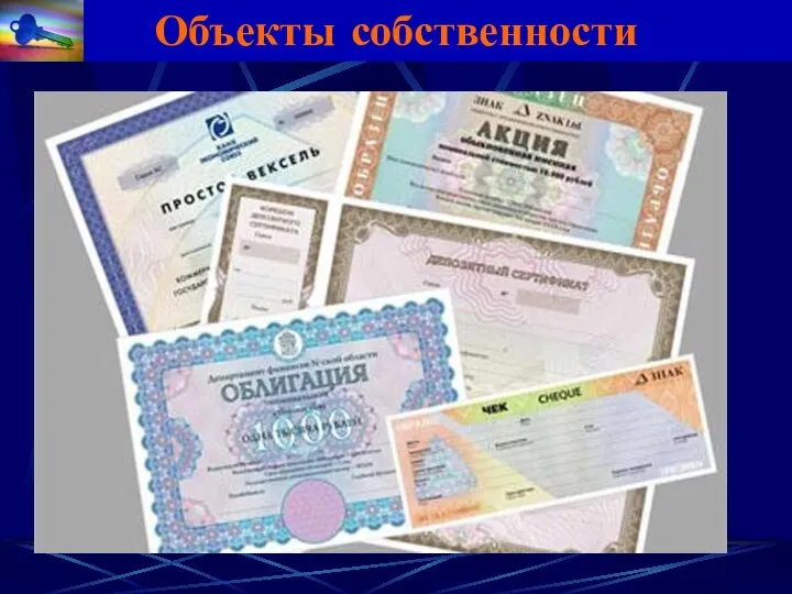 Объекты собственности