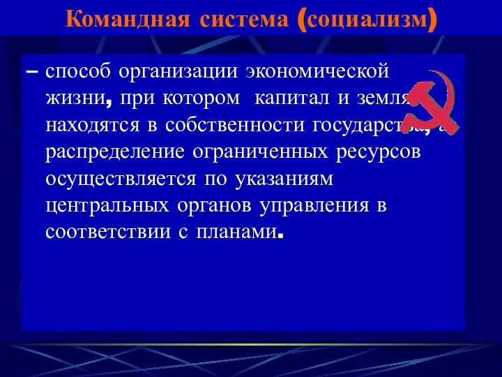 – способ организации экономической жизни, при котором капитал и земля находятся