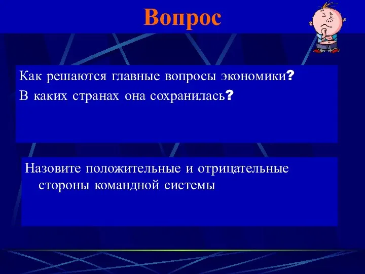 Вопрос Как решаются главные вопросы экономики? В каких странах она сохранилась?