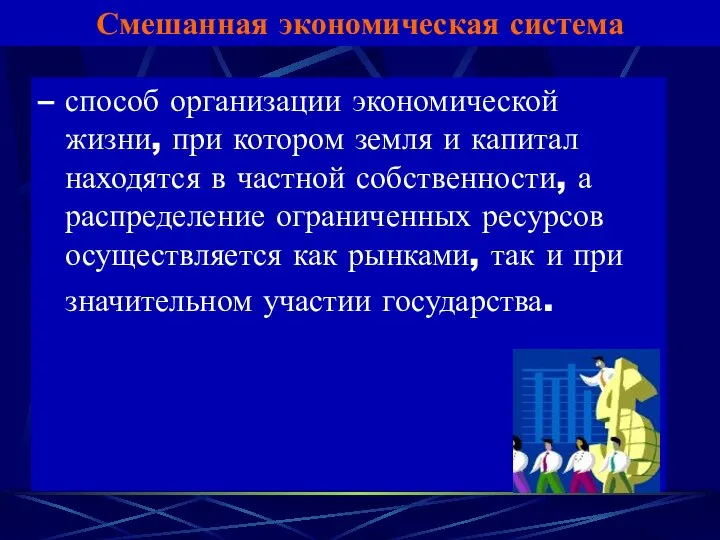 – способ организации экономической жизни, при котором земля и капитал находятся