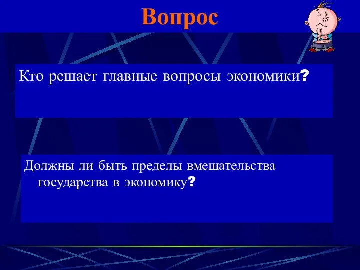 Вопрос Кто решает главные вопросы экономики? Должны ли быть пределы вмешательства государства в экономику?