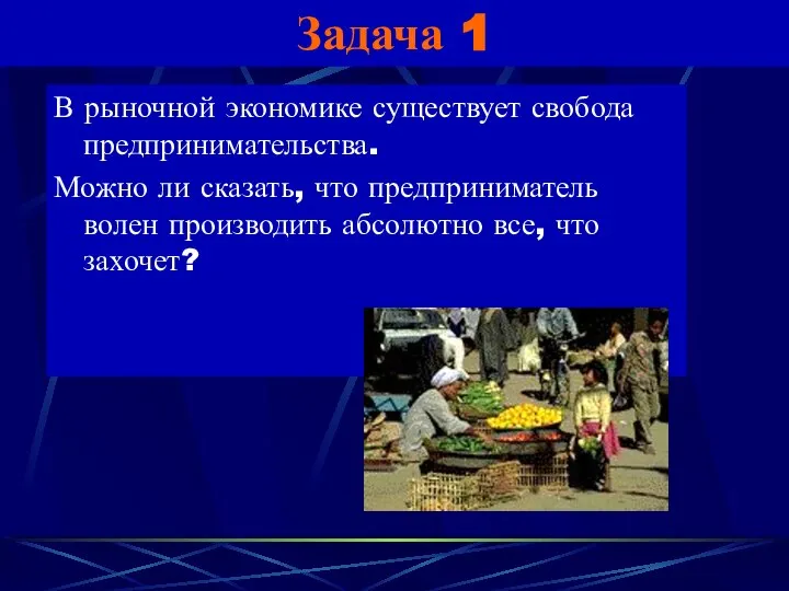 Задача 1 В рыночной экономике существует свобода предпринимательства. Можно ли сказать,