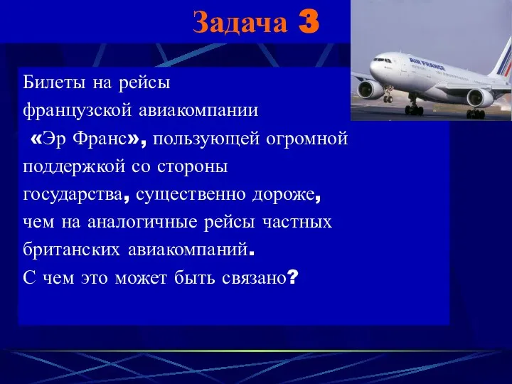 Задача 3 Билеты на рейсы французской авиакомпании «Эр Франс», пользующей огромной