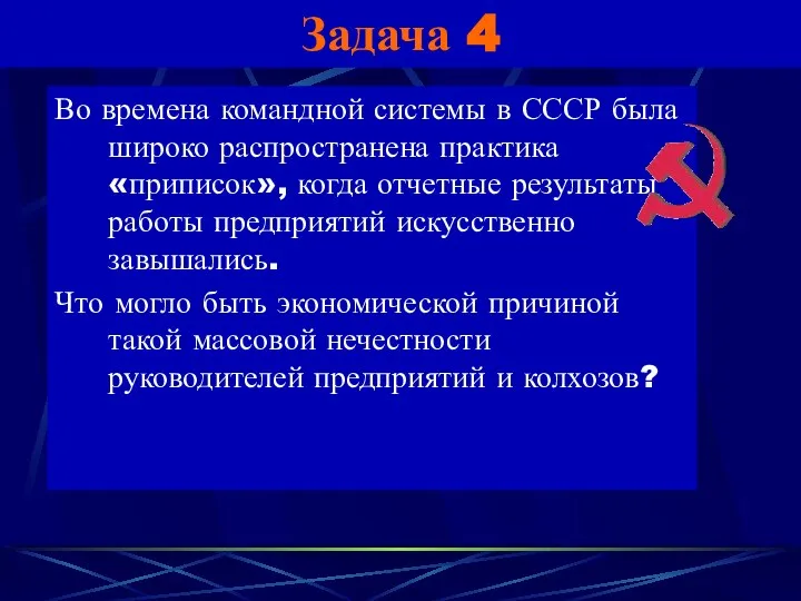 Задача 4 Во времена командной системы в СССР была широко распространена