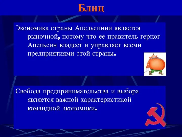 Блиц Экономика страны Апельсинии является рыночной, потому что ее правитель герцог