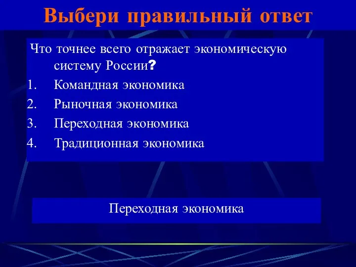 Выбери правильный ответ Что точнее всего отражает экономическую систему России? Командная