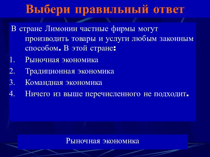 Выбери правильный ответ В стране Лимонии частные фирмы могут производить товары