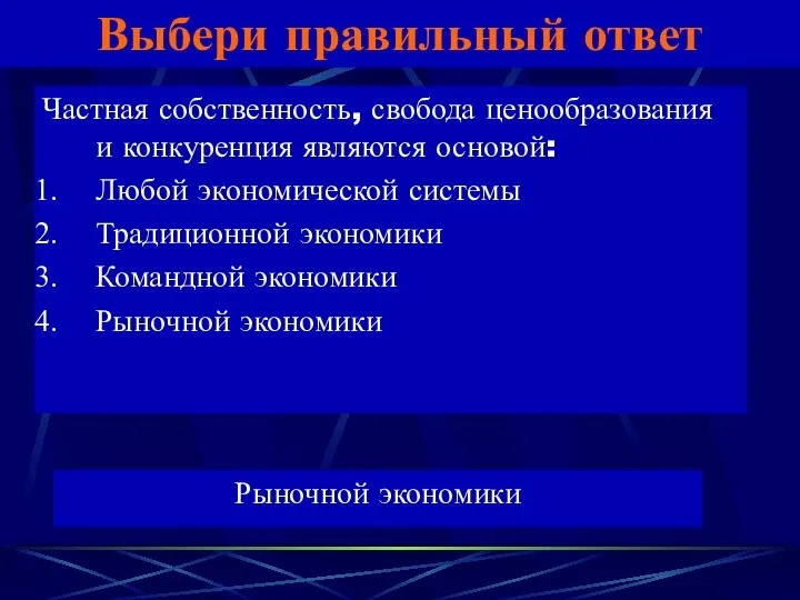 Выбери правильный ответ Частная собственность, свобода ценообразования и конкуренция являются основой: