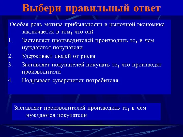 Выбери правильный ответ Особая роль мотива прибыльности в рыночной экономике заключается