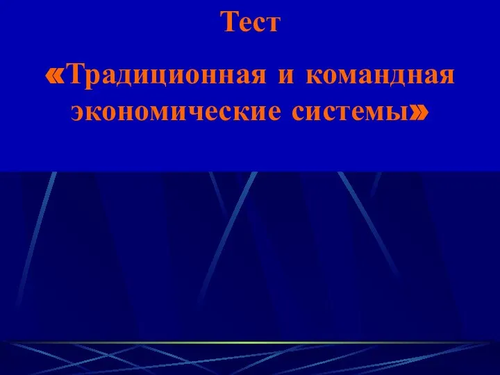 Тест «Традиционная и командная экономические системы»