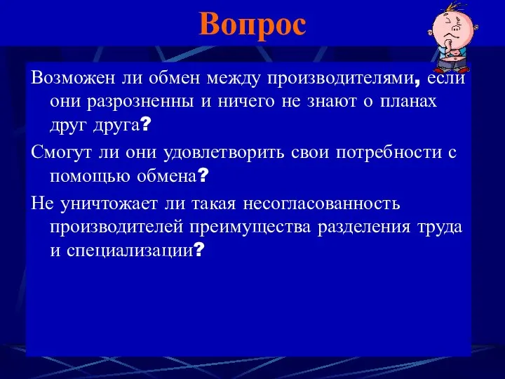 Вопрос Возможен ли обмен между производителями, если они разрозненны и ничего