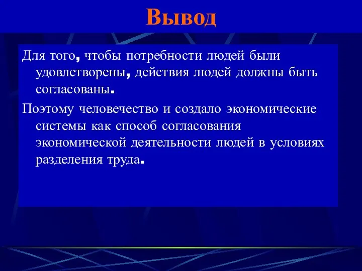 Вывод Для того, чтобы потребности людей были удовлетворены, действия людей должны