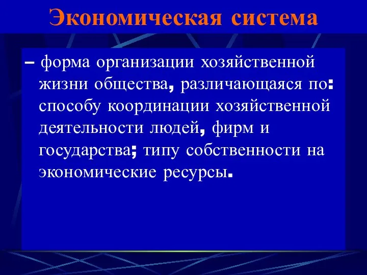 Экономическая система – форма организации хозяйственной жизни общества, различающаяся по: способу