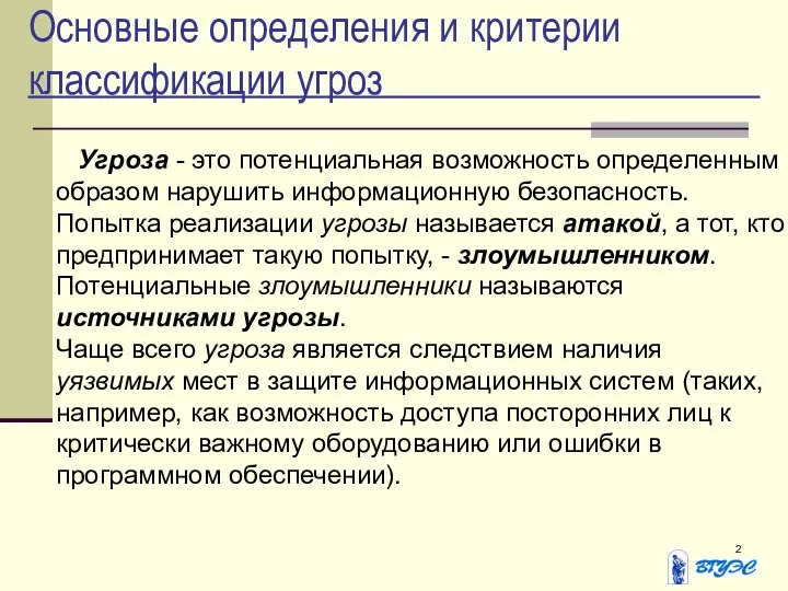 Основные определения и критерии классификации угроз Угроза - это потенциальная возможность