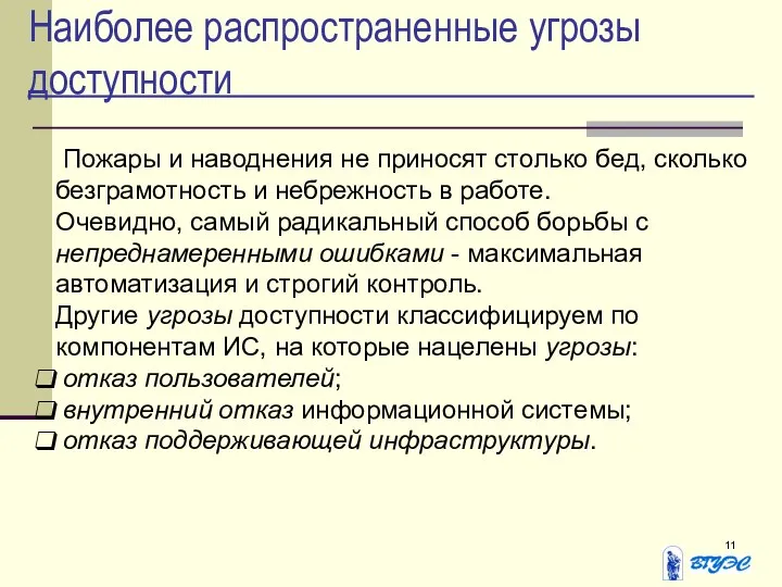 Наиболее распространенные угрозы доступности Пожары и наводнения не приносят столько бед,