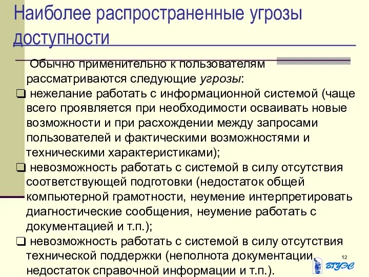 Наиболее распространенные угрозы доступности Обычно применительно к пользователям рассматриваются следующие угрозы: