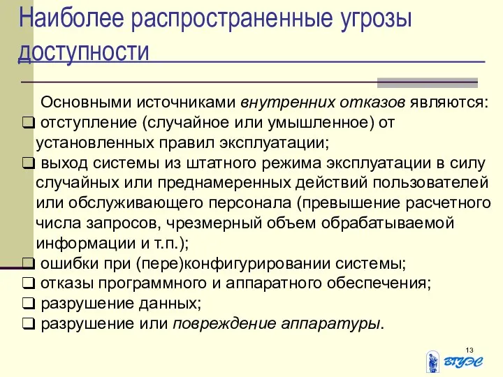 Наиболее распространенные угрозы доступности Основными источниками внутренних отказов являются: отступление (случайное