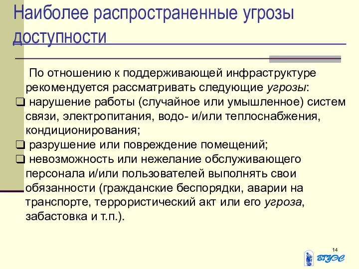 Наиболее распространенные угрозы доступности По отношению к поддерживающей инфраструктуре рекомендуется рассматривать