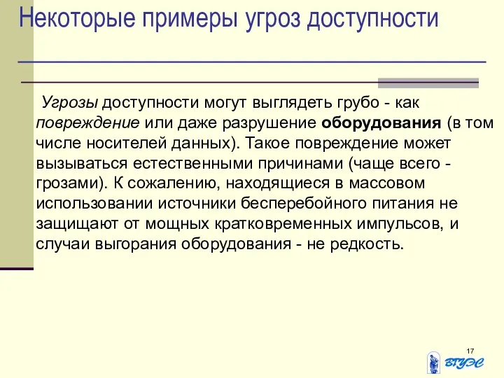 Некоторые примеры угроз доступности Угрозы доступности могут выглядеть грубо - как