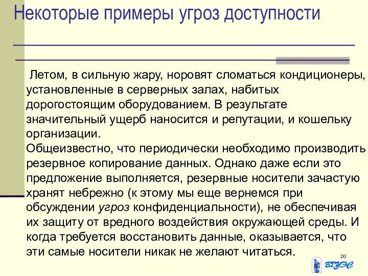 Некоторые примеры угроз доступности Летом, в сильную жару, норовят сломаться кондиционеры,