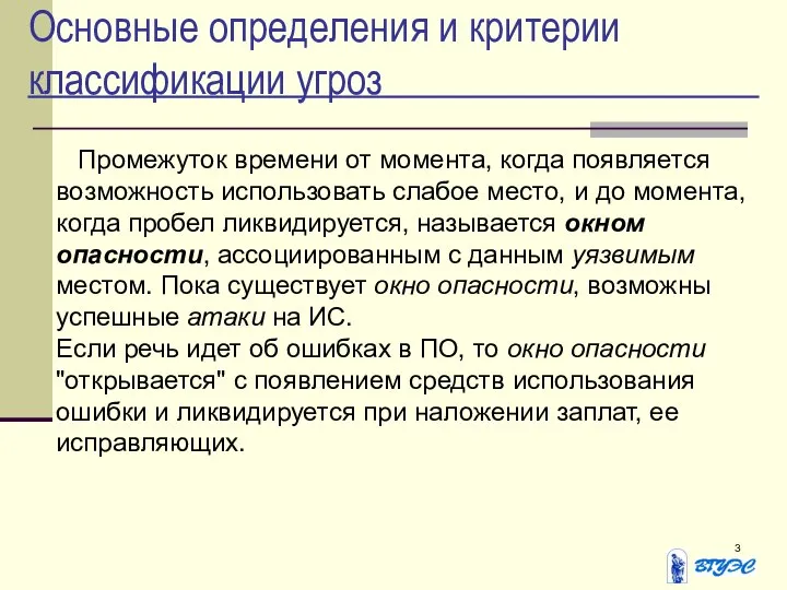 Основные определения и критерии классификации угроз Промежуток времени от момента, когда