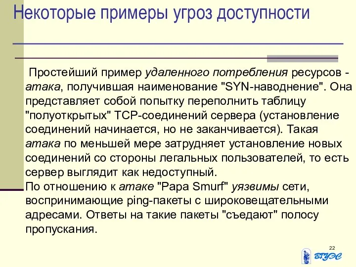 Некоторые примеры угроз доступности Простейший пример удаленного потребления ресурсов - атака,