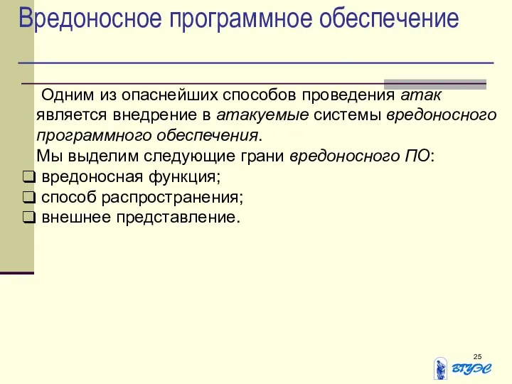 Вредоносное программное обеспечение Одним из опаснейших способов проведения атак является внедрение