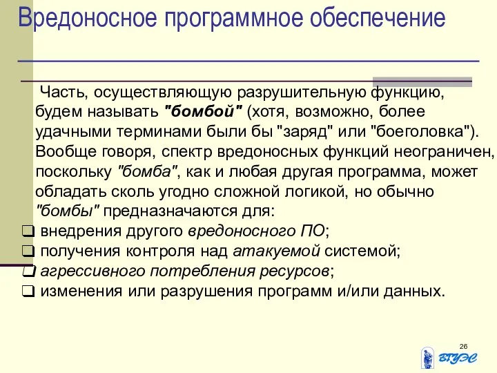 Вредоносное программное обеспечение Часть, осуществляющую разрушительную функцию, будем называть "бомбой" (хотя,