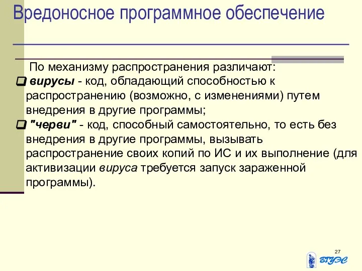 Вредоносное программное обеспечение По механизму распространения различают: вирусы - код, обладающий