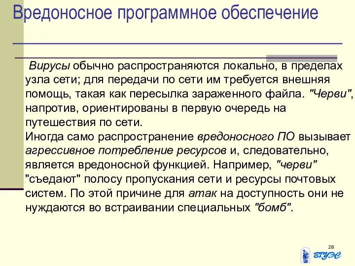 Вредоносное программное обеспечение Вирусы обычно распространяются локально, в пределах узла сети;